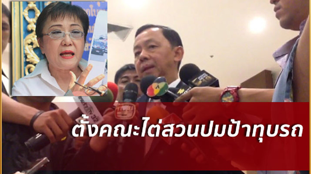 ตั้งคณะไต่สวนปมป้าทุบรถแจ้งเอาผิดผอ.เขตประเวศแล้ว ตั้งคณะไต่สวนปมป้าทุบรถแจ้งเอาผิดผอ.เขตประเวศแล้ว