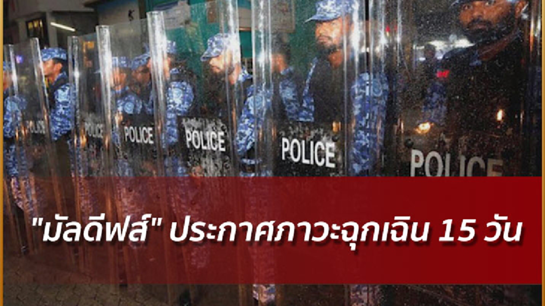 "มัลดีฟส์" ประกาศภาวะฉุกเฉิน 15 วัน "มัลดีฟส์" ประกาศภาวะฉุกเฉิน 15 วัน
