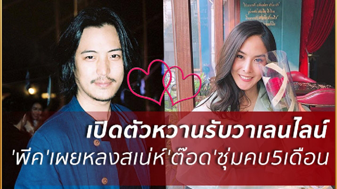 “พีค” รับคบ “ต๊อด” ยังไม่ขอเรียกว่า "แฟน" เมินคนเทียบ"เต๋อ-ใหม่" “พีค” รับคบ “ต๊อด” ยังไม่ขอเรียกว่า "แฟน" เมินคนเทียบ"เต๋อ-ใหม่"