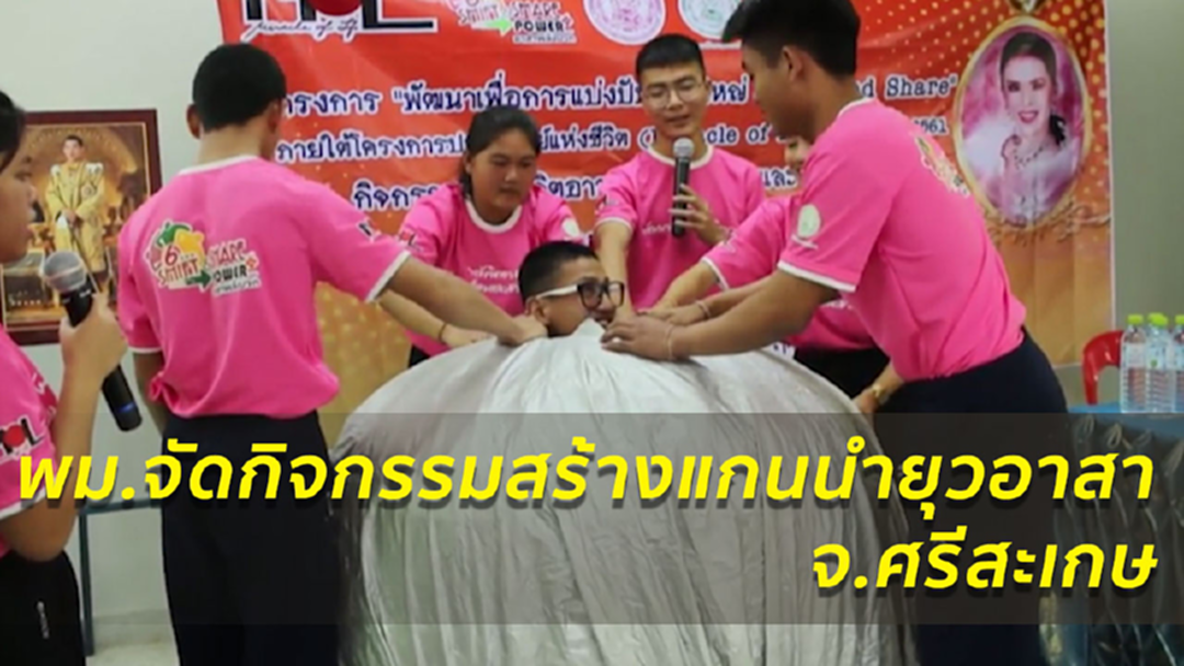 พม.จัดกิจกรรม "พลังจิตอาสา พัฒนาสังคมและสวัสดิการ" จ.ศรีสะเกษ
