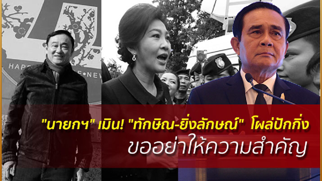 "นายกฯ" เมิน! "ทักษิณ-ยิ่งลักษณ์" โผล่ปักกิ่ง ขออย่าให้ความสำคัญ "นายกฯ" เมิน! "ทักษิณ-ยิ่งลักษณ์" โผล่ปักกิ่ง ขออย่าให้ความสำคัญ