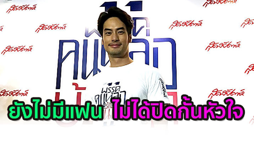 [คลิปเต็มไม่ตัด] บอย ปกรณ์ ลั่นมีสาวคุยเรื่อย ๆ แต่สถานะยังโสด