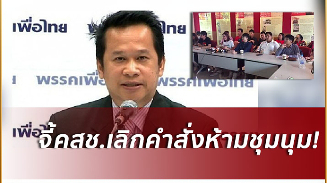 'เพื่อไทย'ร้องคสช.ยกเลิกคำสั่งห้ามชุมนุม-ยุติเอาผิด'คนอยากเลือกตั้ง' 'เพื่อไทย'ร้องคสช.ยกเลิกคำสั่งห้ามชุมนุม-ยุติเอาผิด'คนอยากเลือกตั้ง'