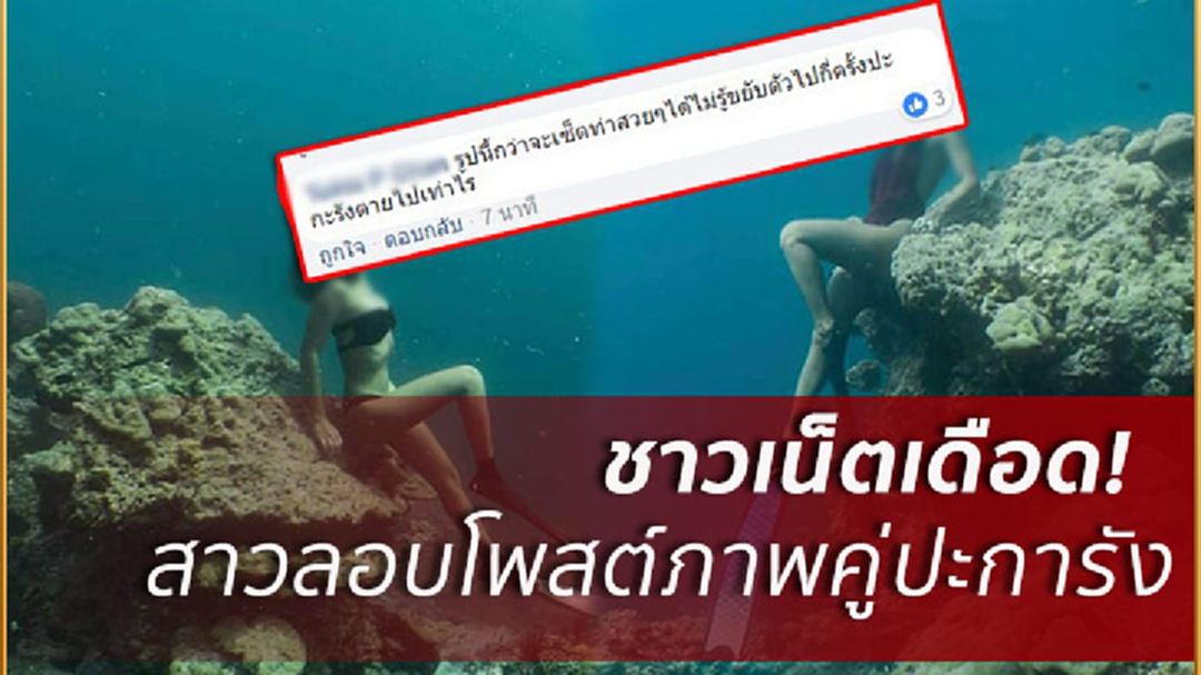 แฉ! นทท.ลอบแชะภาพคู่ขณะปิดอ่าวฟื้นฟูปะการัง แฉ! นทท.ลอบแชะภาพคู่ขณะปิดอ่าวฟื้นฟูปะการัง