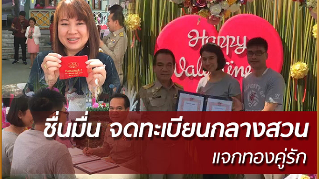 มีนบุรี จัดงานจดทะเบียนฯ หวานกลางสวน มีนบุรี จัดงานจดทะเบียนฯ หวานกลางสวน
