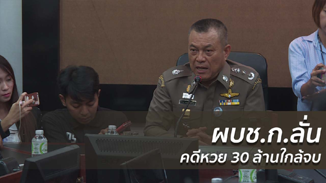 ผบช.ก.ลั่นคดีหวย 30 ล้านใกล้จบ ผบช.ก.ลั่นคดีหวย 30 ล้านใกล้จบ