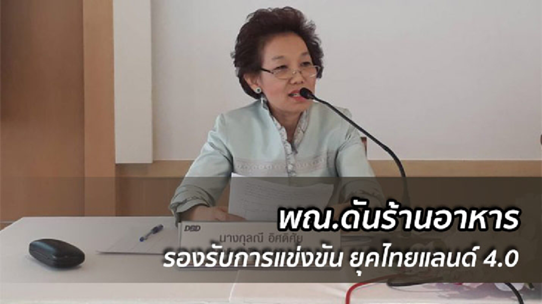 พาณิชย์ ดันร้านอาหาร4.0+อบรมผู้ประกอบการใช้เทคโนโลยี พาณิชย์ ดันร้านอาหาร4.0+อบรมผู้ประกอบการใช้เทคโนโลยี
