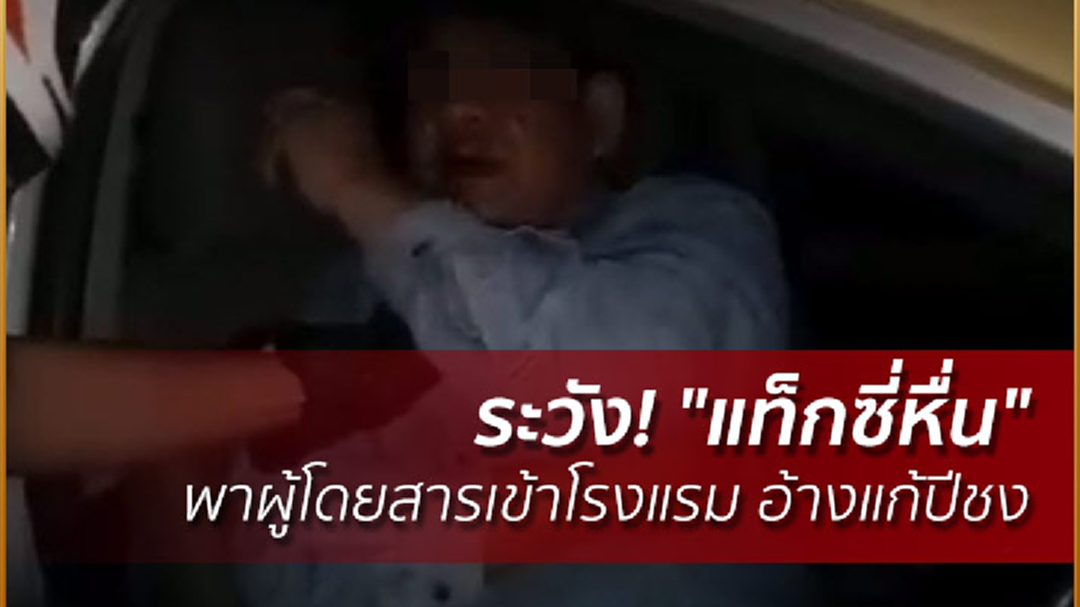 ระวัง! "แท็กซี่หื่น" พาผู้โดยสารเข้าโรงแรม อ้างแก้ปีชง ระวัง! "แท็กซี่หื่น" พาผู้โดยสารเข้าโรงแรม อ้างแก้ปีชง