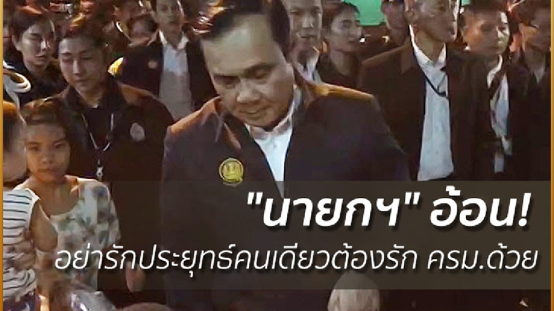 "นายกฯ" อ้อน! อย่ารักประยุทธ์คนเดียว ต้องรัก ครม.ด้วย "นายกฯ" อ้อน! อย่ารักประยุทธ์คนเดียว ต้องรัก ครม.ด้วย