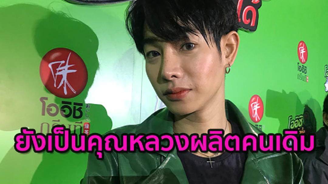 [คลิปเต็มไม่ตัด] เป๊ก ไม่นอยด์กระแสนักร้องเทพเรื่องมาก ลั่นเข้าถึงง่าย