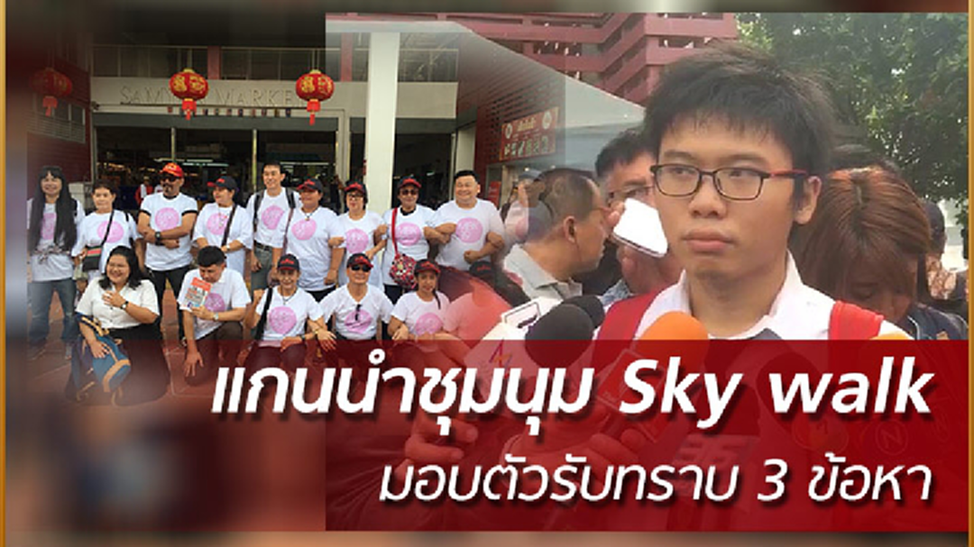 แกนนำชุมนุม Sky walk มอบตัวรับทราบ 3 ข้อหา แกนนำชุมนุม Sky walk มอบตัวรับทราบ 3 ข้อหา