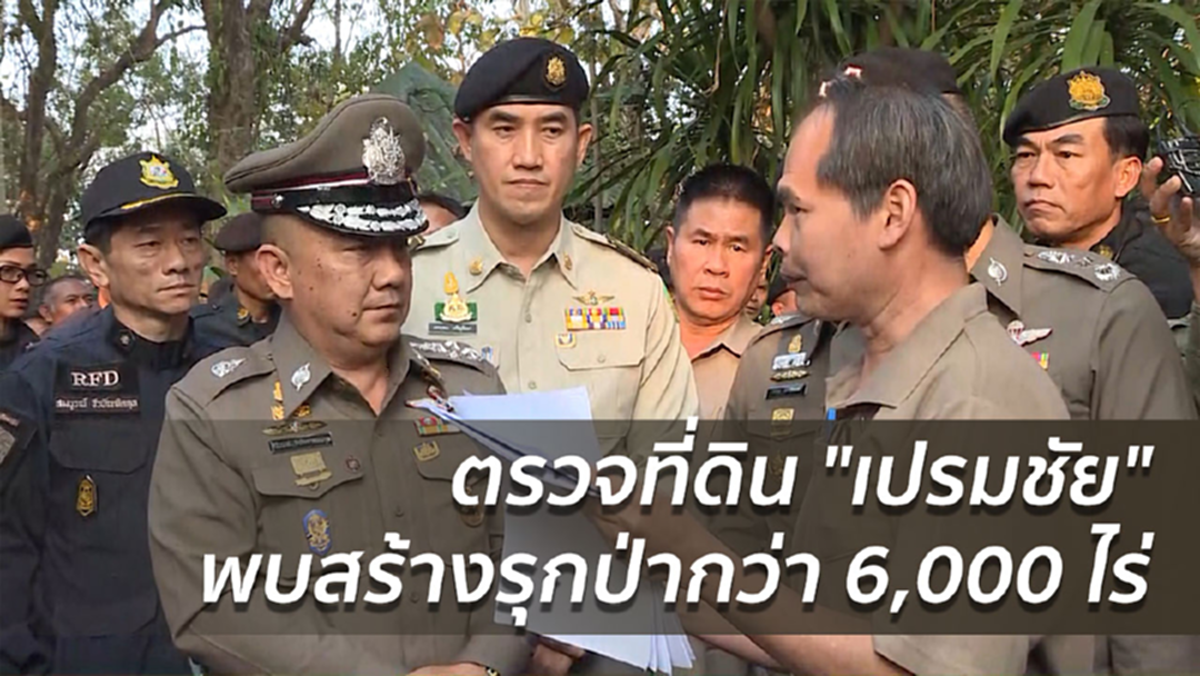ตรวจที่ดิน "เปรมชัย" พบสร้างรุกป่ากว่า 6,000 ไร่ ตรวจที่ดิน "เปรมชัย" พบสร้างรุกป่ากว่า 6,000 ไร่