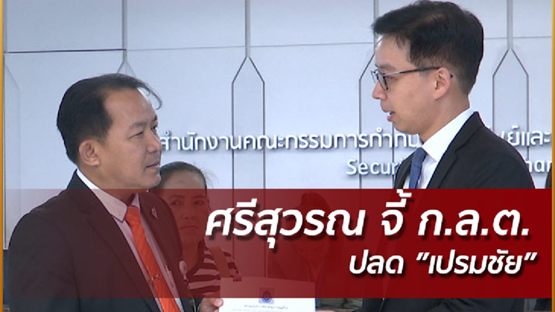 ศรีสุวรรณบุก ก.ล.ต.จี้ปลดเปรมชัย