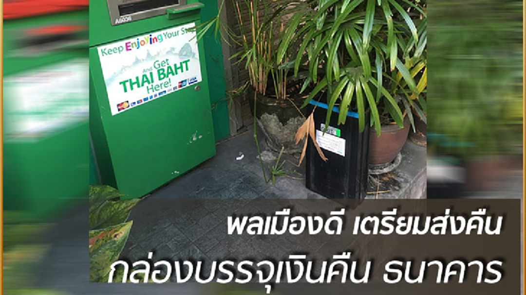 พลเมืองดี เตรียมส่งคืนกล่องบรรจุเงินให้ธนาคาร พลเมืองดี เตรียมส่งคืนกล่องบรรจุเงินให้ธนาคาร
