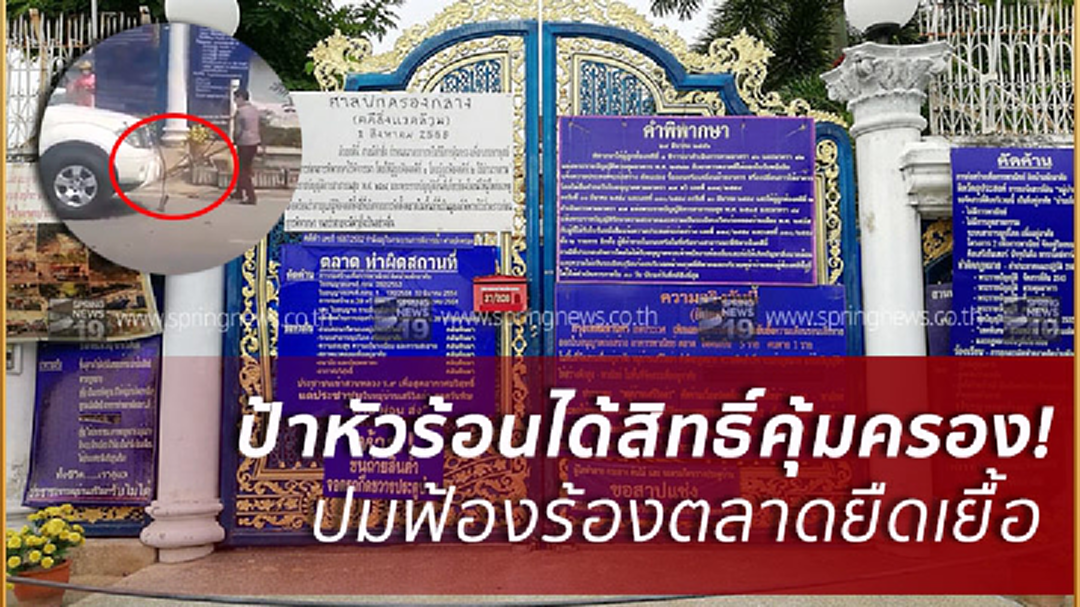 ยัน!ป้าทุบรถได้สิทธิ์คุ้มครองหลังฟ้องร้องปัญหาตลาดยืดเยื้อ ยัน!ป้าทุบรถได้สิทธิ์คุ้มครองหลังฟ้องร้องปัญหาตลาดยืดเยื้อ