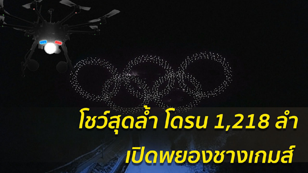 พิธีเปิดสุดยิ่งใหญ่ “โชว์โดรน” กว่าพันเปิดโอลิมปิก "พยองชางเกมส์18" พิธีเปิดสุดยิ่งใหญ่ “โชว์โดรน” กว่าพันเปิดโอลิมปิก "พยองชางเกมส์18"