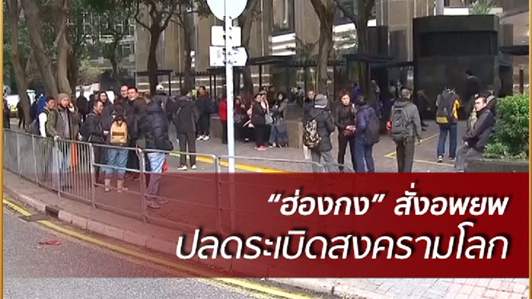 "ฮ่องกง" สั่งอพยพคนเหตุปลดระเบิดสมัยสงครามโลก "ฮ่องกง" สั่งอพยพคนเหตุปลดระเบิดสมัยสงครามโลก