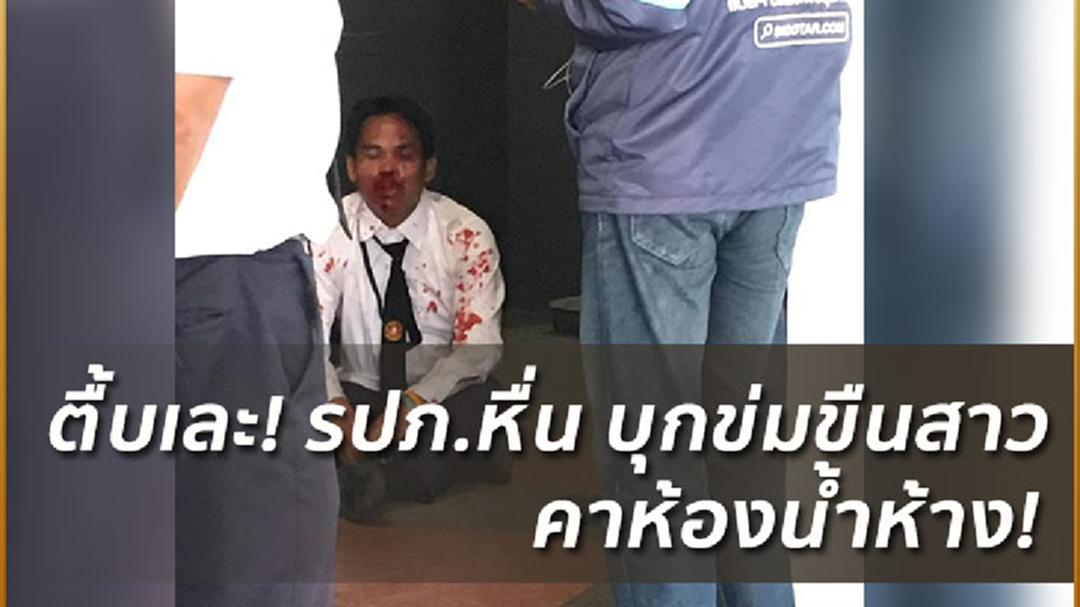รุมประชาทัณฑ์ 'รปภ.หื่น'บุกปล้ำลูกค้าสาวคาห้องน้ำห้างดัง (มีคลิป) รุมประชาทัณฑ์ 'รปภ.หื่น'บุกปล้ำลูกค้าสาวคาห้องน้ำห้างดัง (มีคลิป)