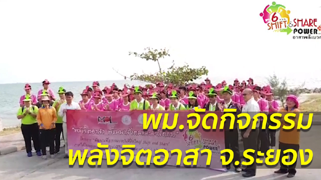 พม. จัดกิจกรรม "พัฒนาแกนนำจิตอาสา" จ.ระยอง พม. จัดกิจกรรม "พัฒนาแกนนำจิตอาสา" จ.ระยอง