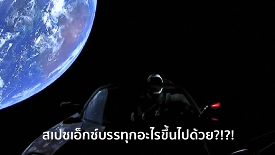 Space-X ส่งจรวดขึ้นสู่อวกาศ แต่....บรรทุกอะไรขึ้นไปด้วย?
