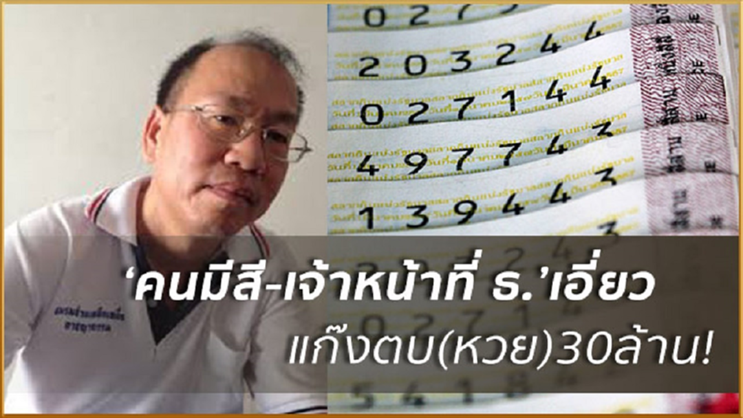 'อัจฉริยะ'แฉแก๊งหวย30ล้านมี'คนมีสี-จนท.ธนาคาร'เอี่ยวด้วย 'อัจฉริยะ'แฉแก๊งหวย30ล้านมี'คนมีสี-จนท.ธนาคาร'เอี่ยวด้วย