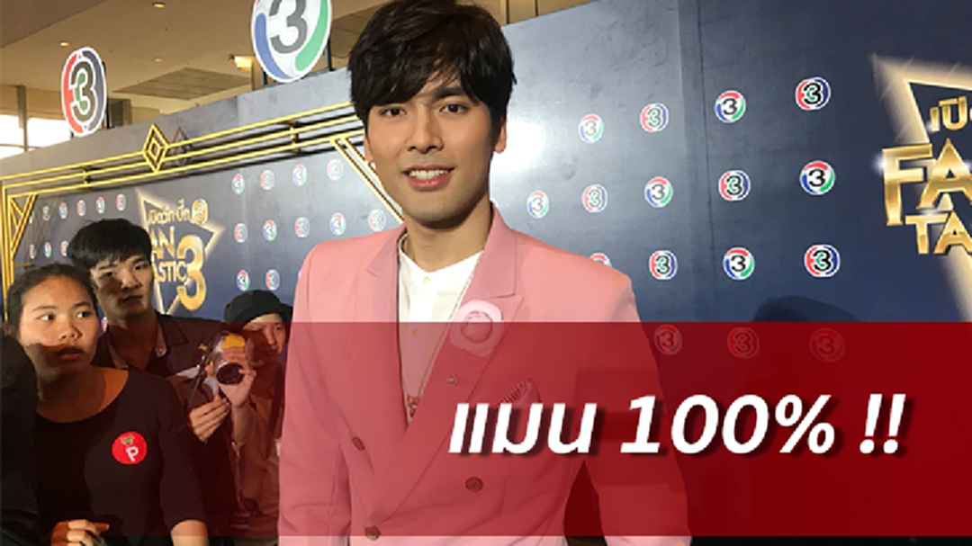 [คลิปเต็มไม่ตัด] "บอม ธนิน" ลบคราบโรบอท ดีใจคนชม ไม่กังวลคนติดภาพ เกย์!