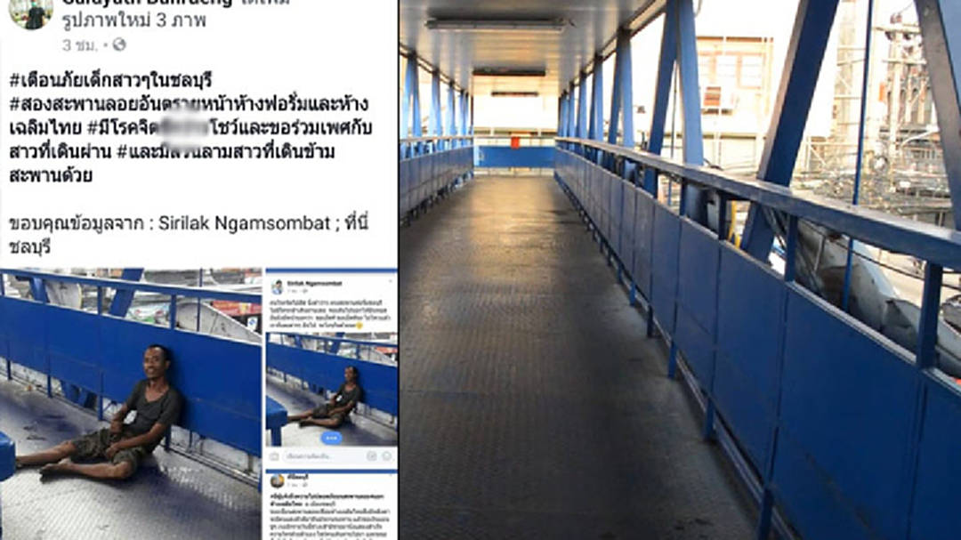 โลกออนไลน์เตือนภัย! โรคจิตช่วยเหลือตัวเองโชว์ พูดจาลามกบนสะพานลอย โลกออนไลน์เตือนภัย! โรคจิตช่วยเหลือตัวเองโชว์ พูดจาลามกบนสะพานลอย