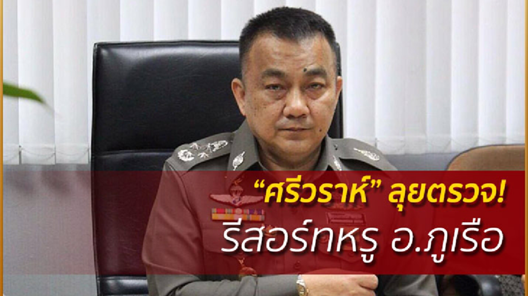 “ศรีวราห์” ลุยตรวจ! รีสอร์ทหรู อ.ภูเรือ “ศรีวราห์” ลุยตรวจ! รีสอร์ทหรู อ.ภูเรือ