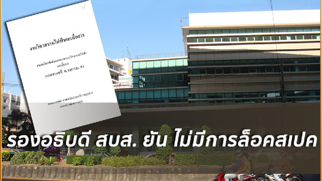 ไม่ได้ล็อคสเปค! สบส.ยันแค่ยกตัวอย่างยี่ห้อวัสดุที่ได้มาตรฐาน ไม่ได้ล็อคสเปค! สบส.ยันแค่ยกตัวอย่างยี่ห้อวัสดุที่ได้มาตรฐาน