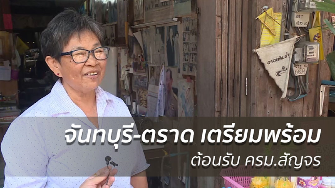 จันทบุรี-ตราด เตรียมความพร้อมต้อนรับ "ครม.สัญจร"