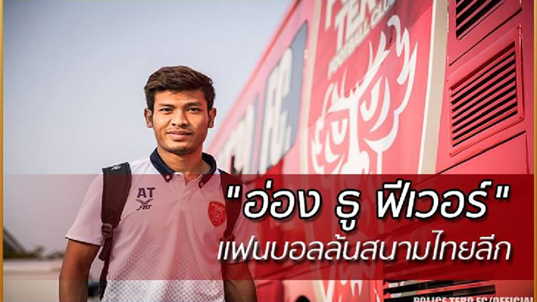 "เมียนมา ฟีเวอร์" ในฟุตบอลโตโยต้า ไทยลีก 2018 (มีคลิป)