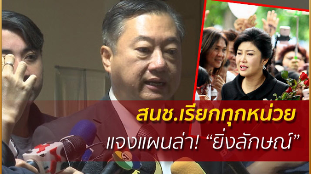 สนช.เรียกทุกหน่วยแจงแผนล่า “ยิ่งลักษณ์” สนช.เรียกทุกหน่วยแจงแผนล่า “ยิ่งลักษณ์”