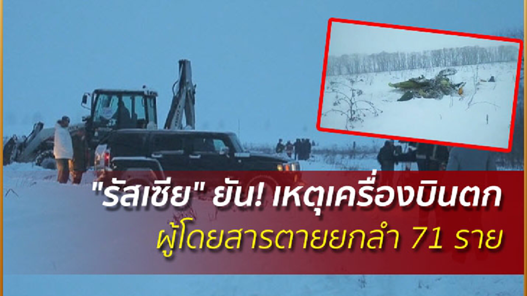 "รัสเซีย" ยัน! เหตุเครื่องบินตก ผู้โดยสารตายยกลำ 71 ราย (ชมคลิป) "รัสเซีย" ยัน! เหตุเครื่องบินตก ผู้โดยสารตายยกลำ 71 ราย (ชมคลิป)