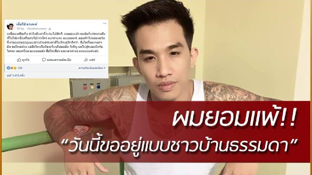 โธ่เอ๊ยอุตส่าห์รอดู!"เสี่ยโป้"ขอยอมแพ้จบศึก "อิกคิวซัง" พ้อไม่อยากสู้กับใคร โธ่เอ๊ยอุตส่าห์รอดู!"เสี่ยโป้"ขอยอมแพ้จบศึก "อิกคิวซัง" พ้อไม่อยากสู้กับใคร