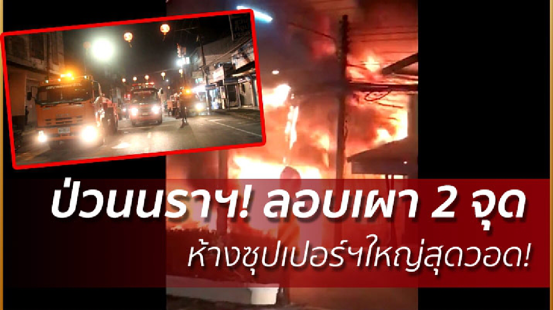 ป่วนนราฯ! ลอบเผา 2 จุด ห้างซุปเปอร์ฯใหญ่สุดวอด! ป่วนนราฯ! ลอบเผา 2 จุด ห้างซุปเปอร์ฯใหญ่สุดวอด!