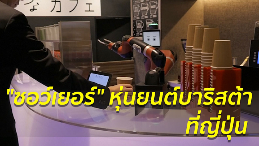 หุ่นยนต์บาริสต้า ชงกาแฟแทนมนุษย์ในคาเฟ่ญี่ปุ่น หุ่นยนต์บาริสต้า ชงกาแฟแทนมนุษย์ในคาเฟ่ญี่ปุ่น