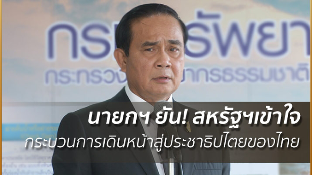 "นายกฯ" ยัน! สหรัฐฯเข้าใจกระบวนการเดินหน้าสู่ประชาธิปไตยของไทย "นายกฯ" ยัน! สหรัฐฯเข้าใจกระบวนการเดินหน้าสู่ประชาธิปไตยของไทย