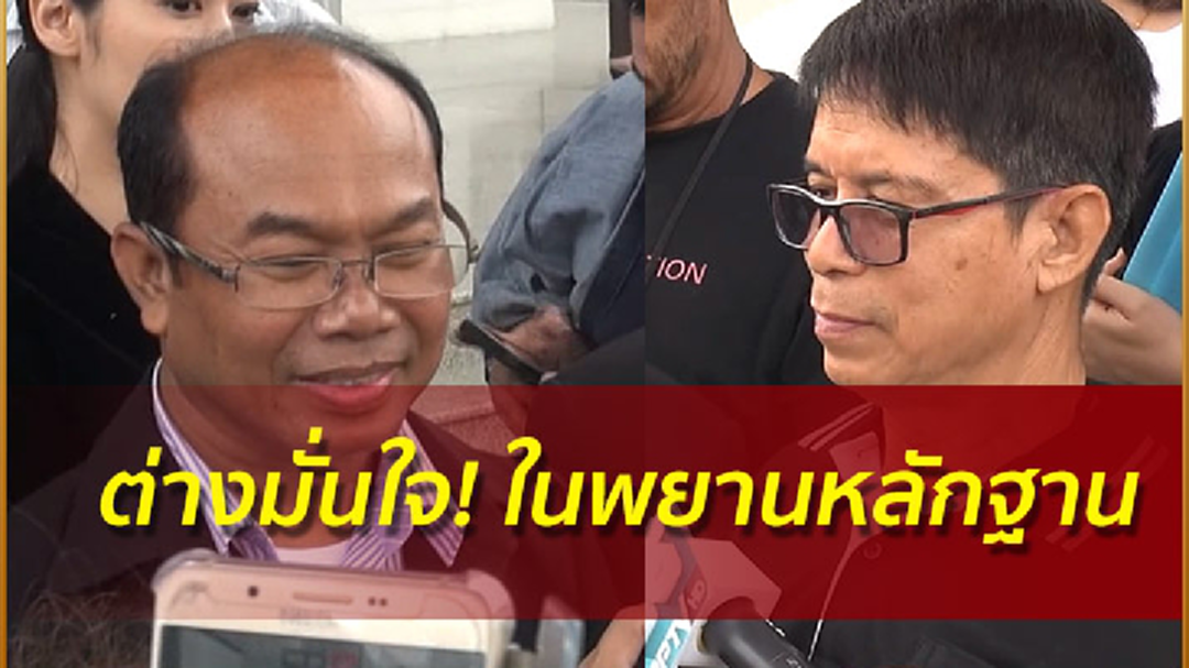 ลุงจรูญ - ครูปรีชา ขึ้นศาลต่างมั่นใจพยานหลักฐาน นัดสืบ พ.ค. 61 [มีคลิป]