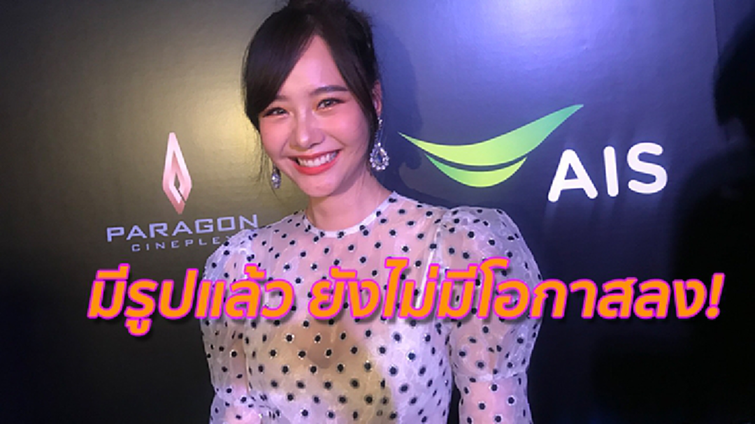 [คลิปเต็มไม่ตัด] "เต้ย" กดดันคนอยากเห็นรูปคู่ โบ้ยถาม "อาเล็ก" ใช่แฟนหรือป่าว?