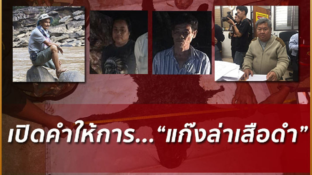 เปิดคำให้การ"แก๊งบิ๊กอิตัล"ลอบล่าเสือดำป่าทุ่งใหญ่นเรศวร