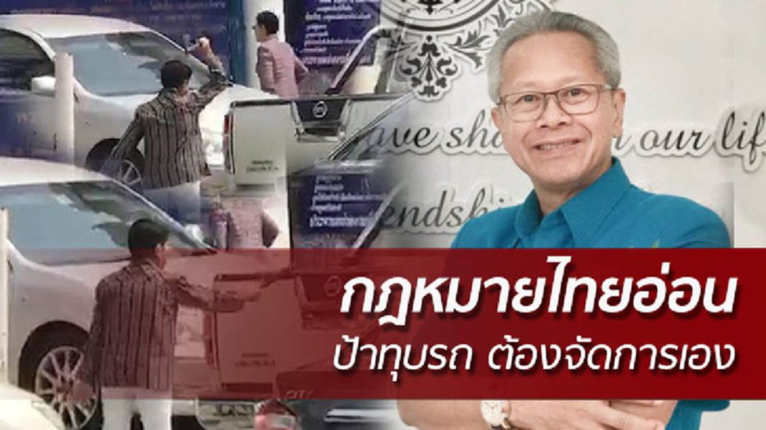 ป้าทุบรถ เหตุกฎหมายไทย - เจ้าหน้าที่ อ่อนด้อยในการบังคับใช้ ป้าทุบรถ เหตุกฎหมายไทย - เจ้าหน้าที่ อ่อนด้อยในการบังคับใช้