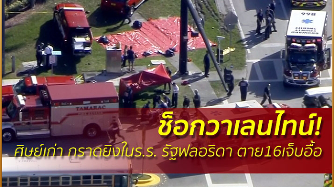 ช็อกวาเลนไทน์! น.ร.เก่ากราดยิงในร.ร.รัฐฟลอริดา ตาย16เจ็บอื้อ ช็อกวาเลนไทน์! น.ร.เก่ากราดยิงในร.ร.รัฐฟลอริดา ตาย16เจ็บอื้อ