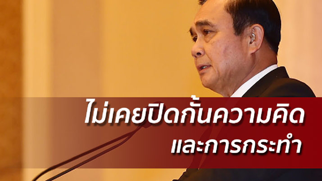 บิ๊กตู่ย้ำรัฐเคารพสิทธิเสรีภาพภายใต้กม. ต้องยึดหลักเหตุและผล