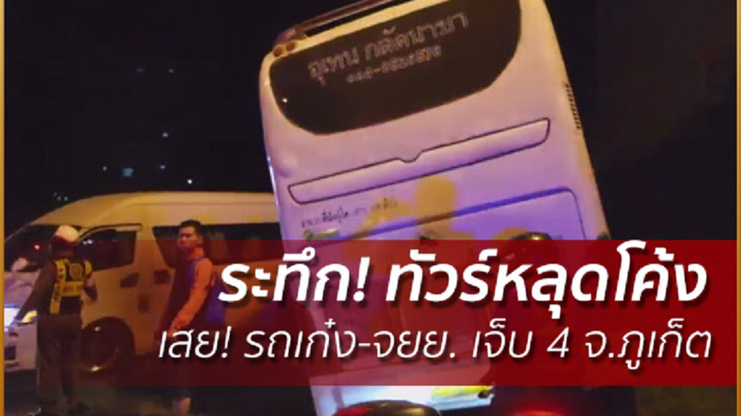 ทัวร์หลุดโค้ง! เสยรถเก๋ง-จยย. เจ็บ 4 ทัวร์หลุดโค้ง! เสยรถเก๋ง-จยย. เจ็บ 4