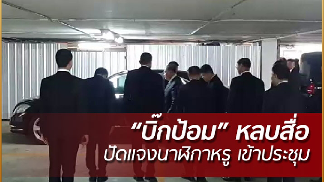 "บิ๊กป้อม" หลบสื่อปัดสัมภาษณ์ เข้าประชุม "บิ๊กป้อม" หลบสื่อปัดสัมภาษณ์ เข้าประชุม