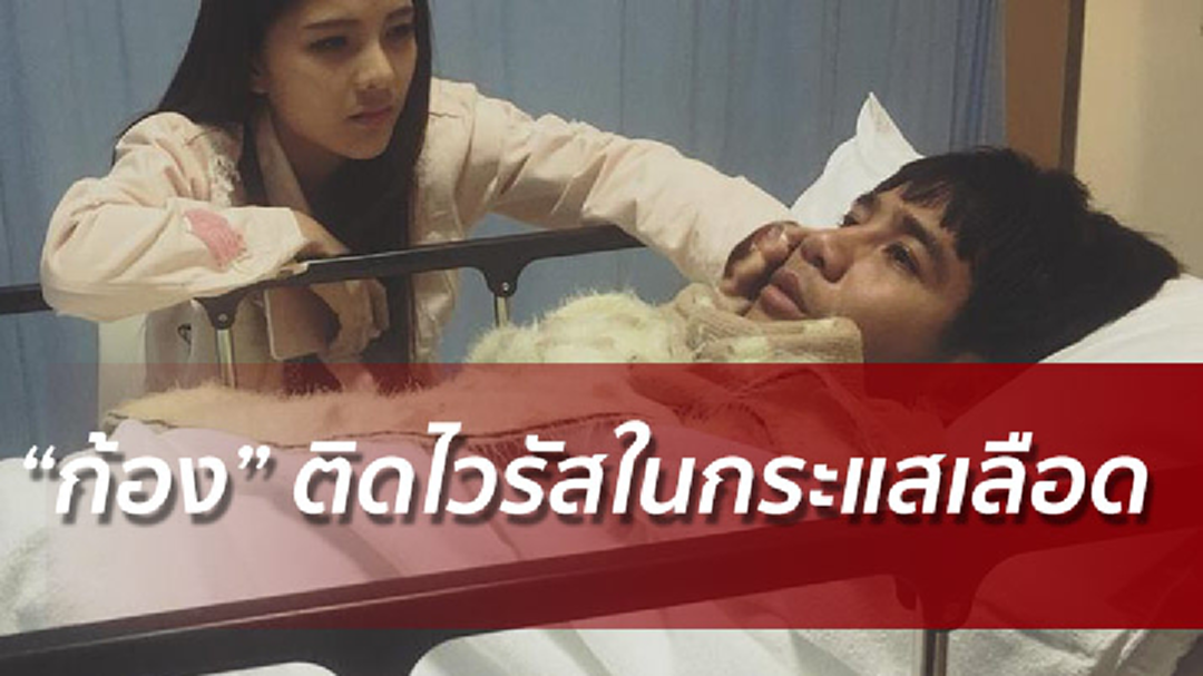 ก้อง ห้วยไร่ ไข้สูง เกร็ดเลือดขาวต่ำ หามส่งโรงพยาบาล ก้อง ห้วยไร่ ไข้สูง เกร็ดเลือดขาวต่ำ หามส่งโรงพยาบาล