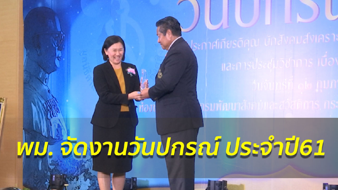 พม. จัดงานวันปกรณ์ พิธีประกาศเกียรติคุณนักสังคมสงเคราะห์ ดีเด่น ประจำปี 2560 พม. จัดงานวันปกรณ์ พิธีประกาศเกียรติคุณนักสังคมสงเคราะห์ ดีเด่น ประจำปี 2560