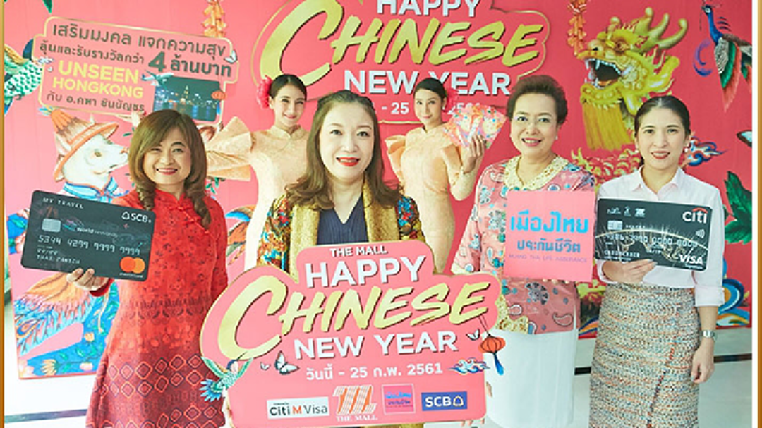 เดอะมอลล์ ทุ่มกว่า 30 ล้าน ต้อนรับปีจอมหามงคล อัดแคมเปญ “THE MALL HAPPY CHINESE NEW YEAR”