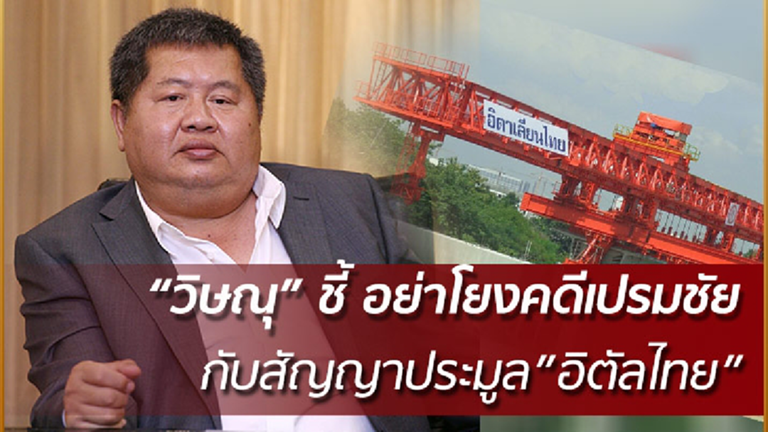 “วิษณุ” ชี้ อย่าโยงคดีเปรมชัย กับสัญญาประมูล”อิตัลไทย” “วิษณุ” ชี้ อย่าโยงคดีเปรมชัย กับสัญญาประมูล”อิตัลไทย”