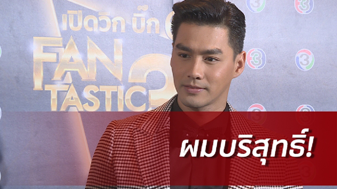 [คลิปเต็มไม่ตัด] "เพชร ฐกฤต" แจงปม "พระเอก พ." ขโมยเงินลูกผู้จัด งง!เคลียร์นานแล้ว